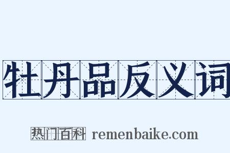 牡丹品反义词是什么意思的图片